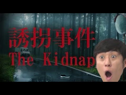 【誘拐事件】スタート！
