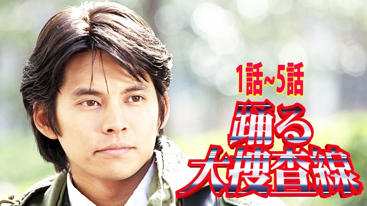 踊る大捜査線 1~ 5話フル Odoru Daisosasen Ep1 to Ep5 English sub