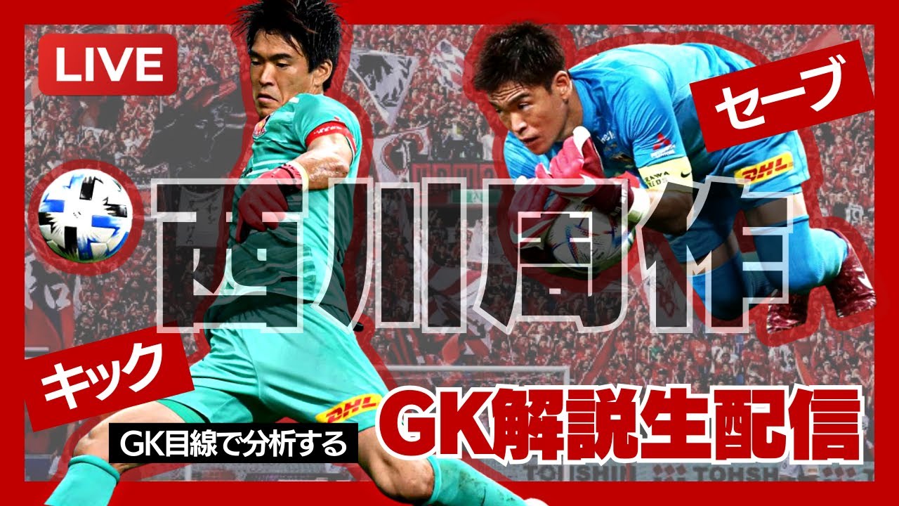 西川周作の解説をしたい