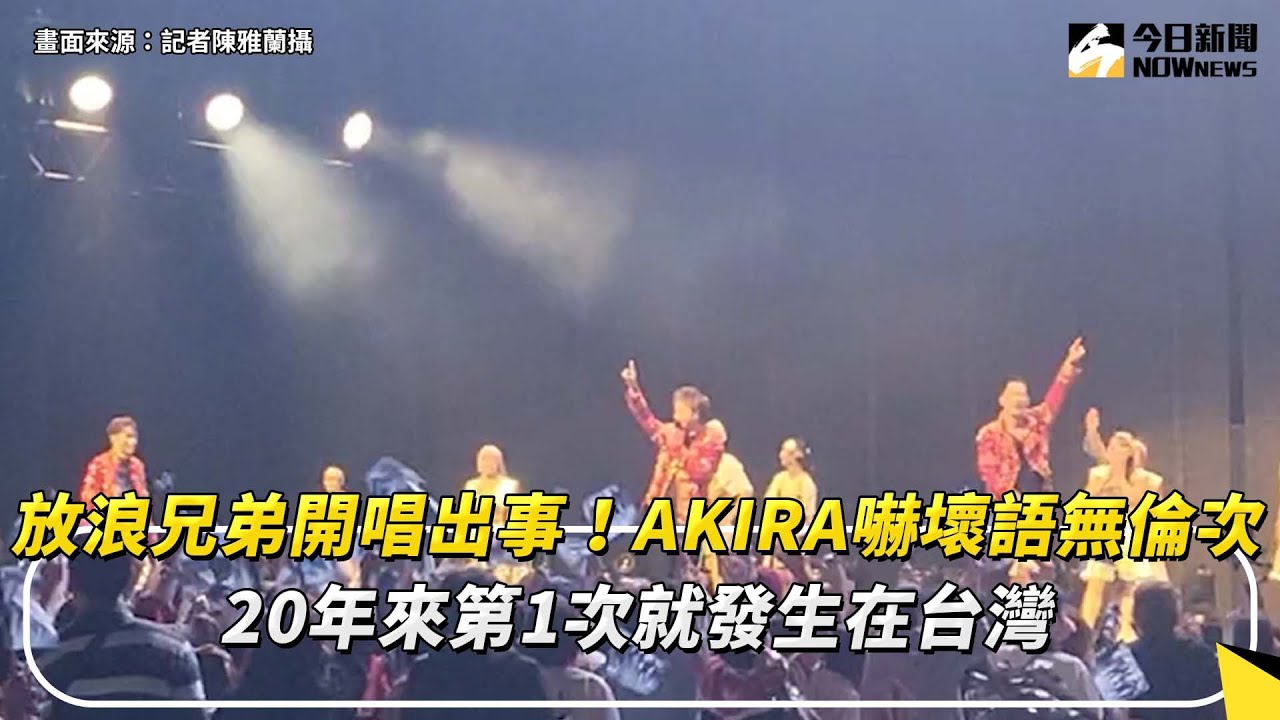 放浪兄弟開唱出事！AKIRA嚇壞語無倫次 20年來第1次就發生在台灣｜NOWnews