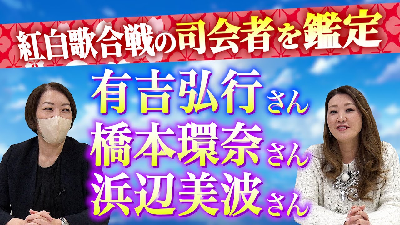 【六星占術】紅白歌合戦で司会を務める有吉弘行さん・橋本環奈さん・浜辺美波さんの3名の運勢を占いました！