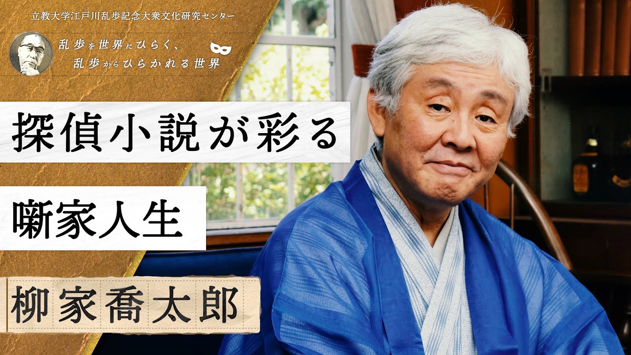 探偵小説が彩る噺家人生／柳家喬太郎（落語家）