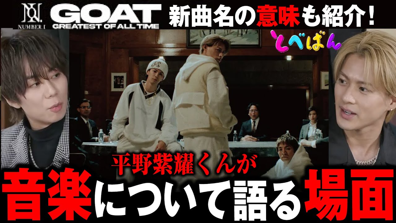 【とべばん】平野紫耀が「音楽」について語るシーンあった！