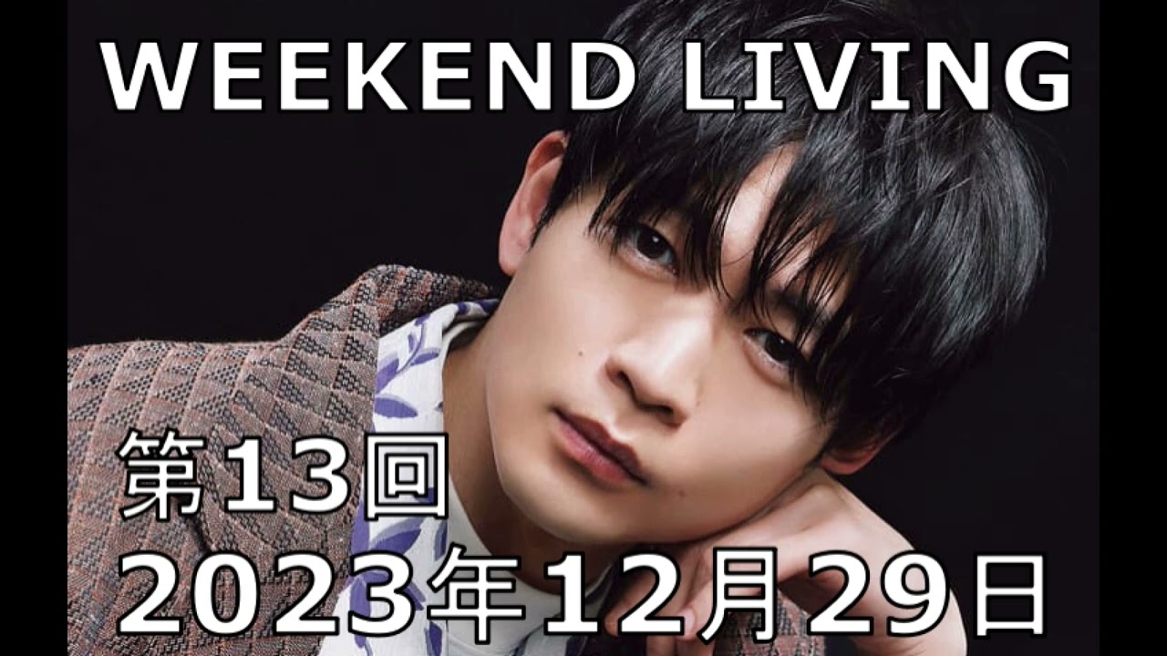 松下洸平「WEEKEND LIVING」第13回 2023年12月29日