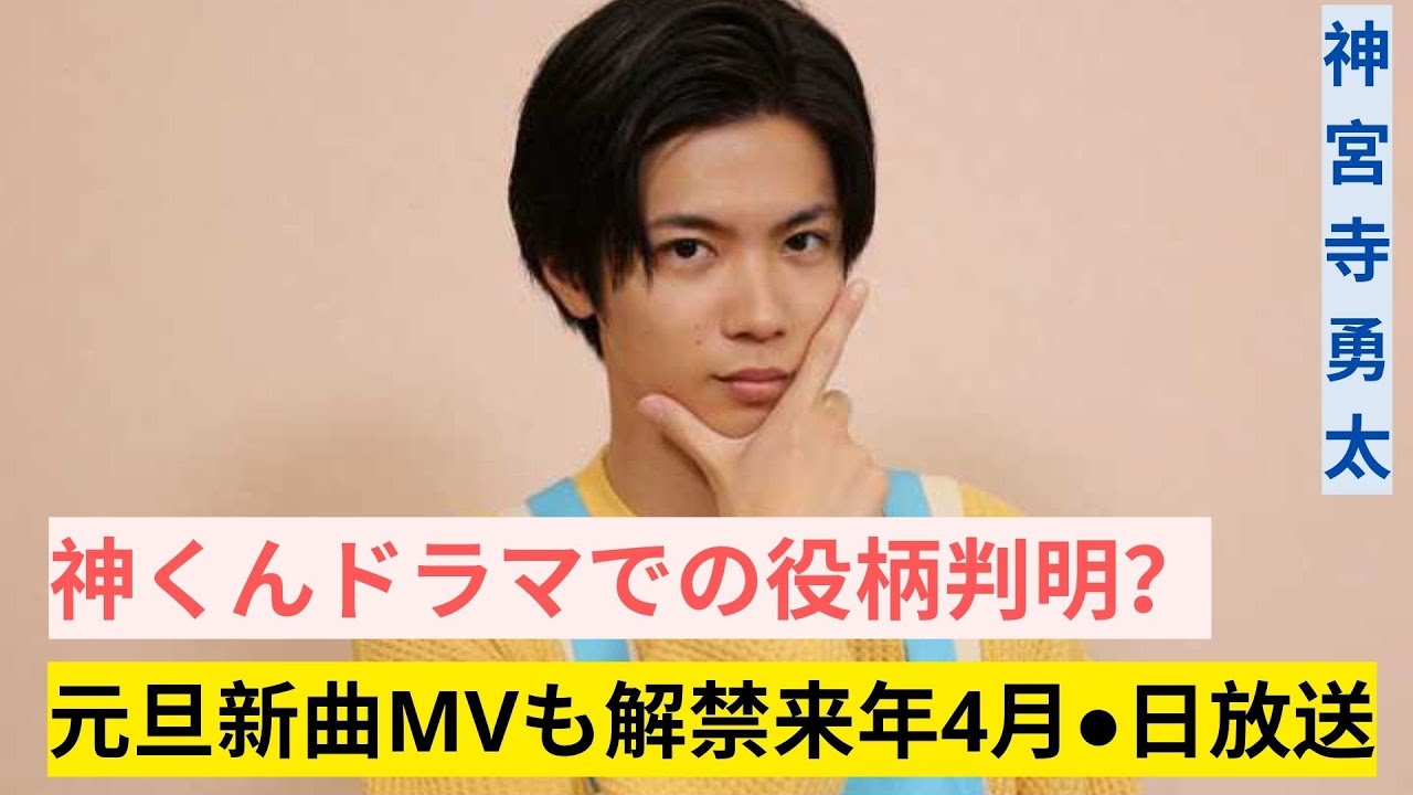 神宮寺勇太 2024年4月に出演するドラマでの役柄と放送日は！？Number_iの元旦に発売される曲はどんな曲か！？MVは！？