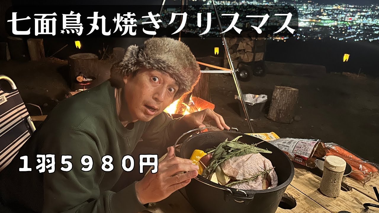 鳥の丸焼きキャンプ飯！