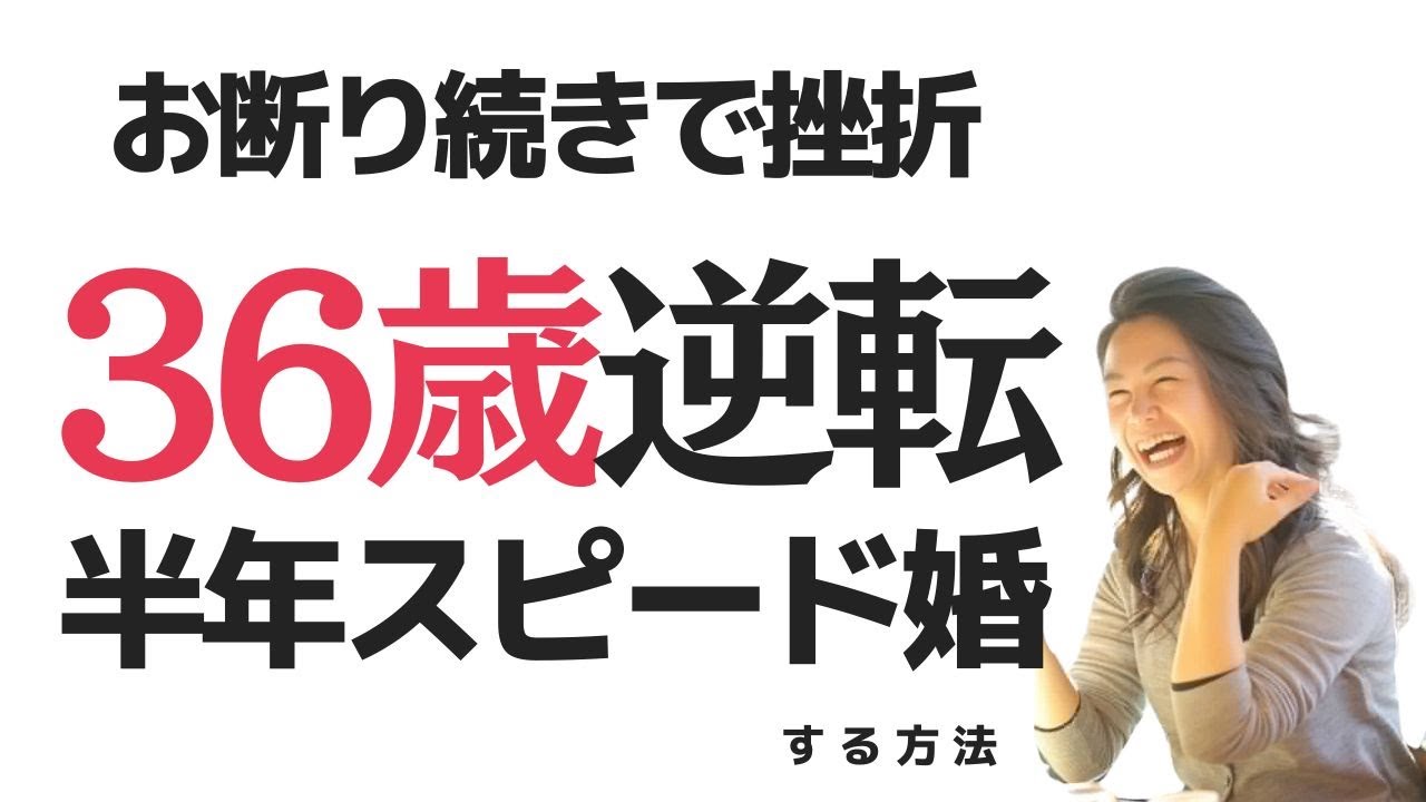 挫折続きの36歳女性が逆転スピード婚した方法