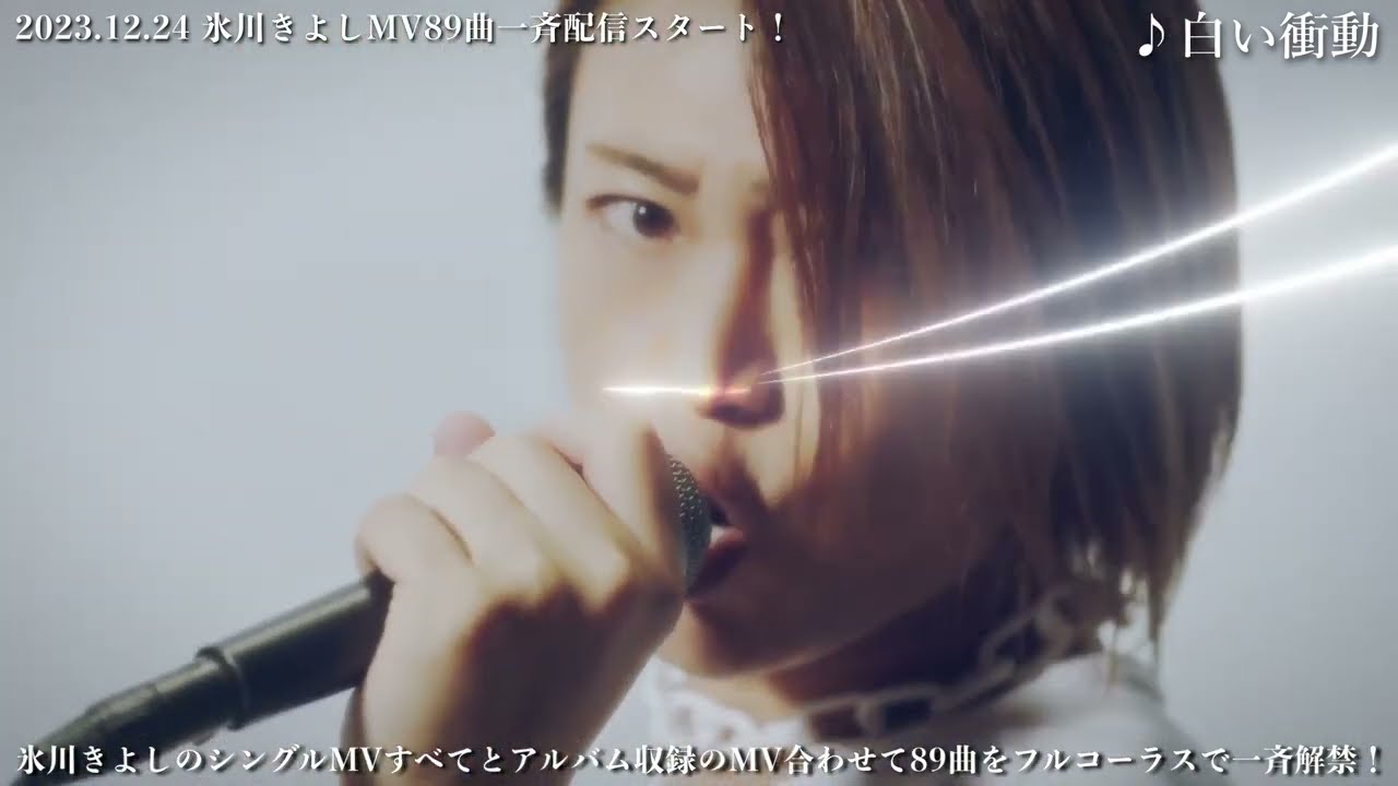 氷川きよしMV解禁 No.8