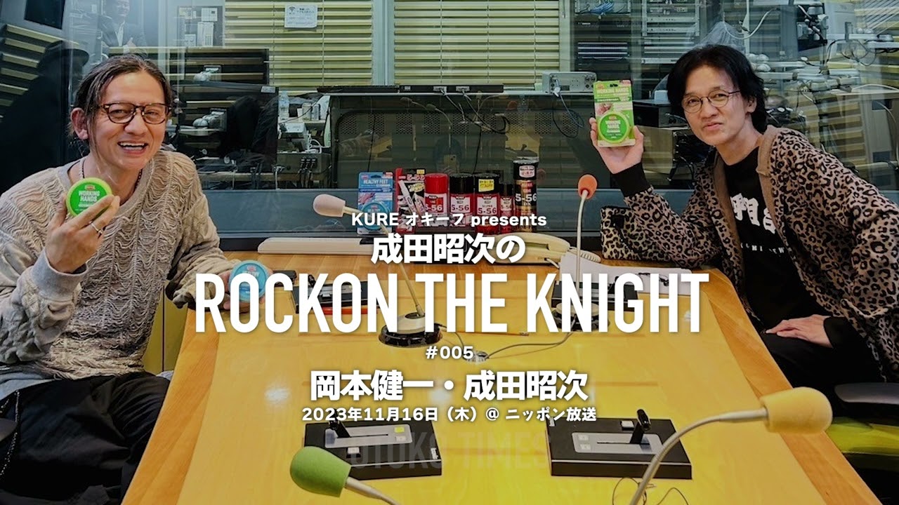 2023.11.16　ニッポン放送「KURE オキーフ presents 成田昭次のRockon The Knight」#005（成田昭次・岡本健一）