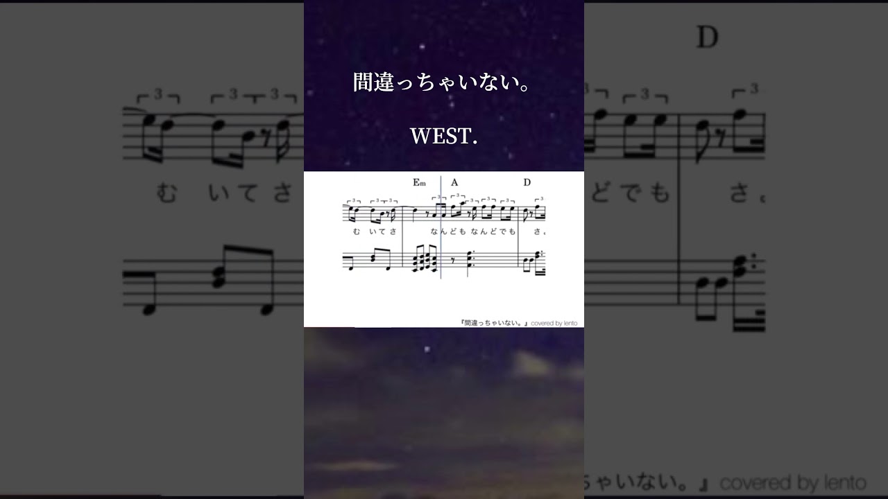 『間違っちゃいない。』WEST. / ピアノソロ楽譜  / covered by lento