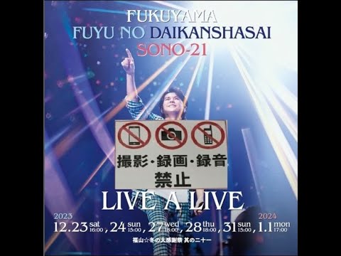 福山雅治　冬の大感謝祭　其の二十一　参加される方へのお願い　(会場内でのお願いの一部)