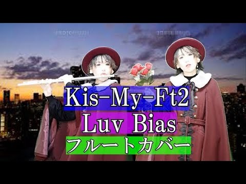 Kis-My-Ft2（キスマイ）/Luv Bias（ラブバイアス）【フルートカバー】【上白石萌音主演ドラマ「オー！マイ・ボス恋は別冊で」主題歌】【２０２１年】