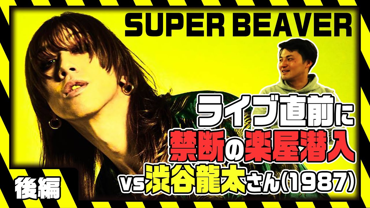 『SUPER BEAVER』ライブ直前に禁断の楽屋潜入【後編】～渋谷龍太さんの“世代感”と差し入れトラップ～ #1988チャンネル  #福岡サンパレス