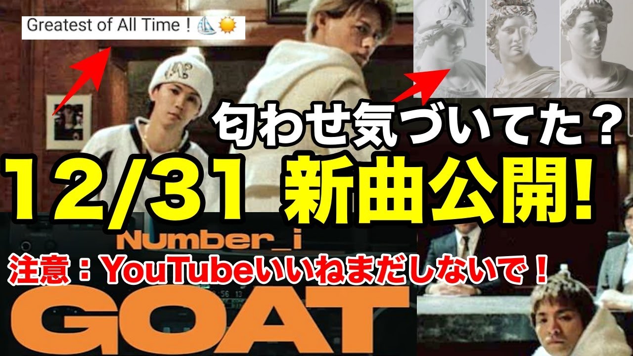 ナンバーアイ新曲公開12月31日23時58分!!!平野紫耀の匂わせ気付いてた？？