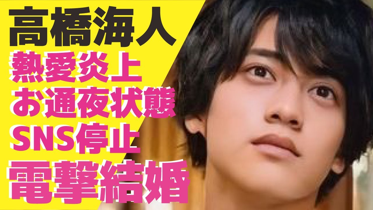 高橋海人が有村架純と電撃結婚！熱愛報道以降”大炎上”しSNSも更新できないほど”お通夜モード”の現在...King & Princeとして活動するアイドルが２月に入籍する真相に驚きが隠せない！