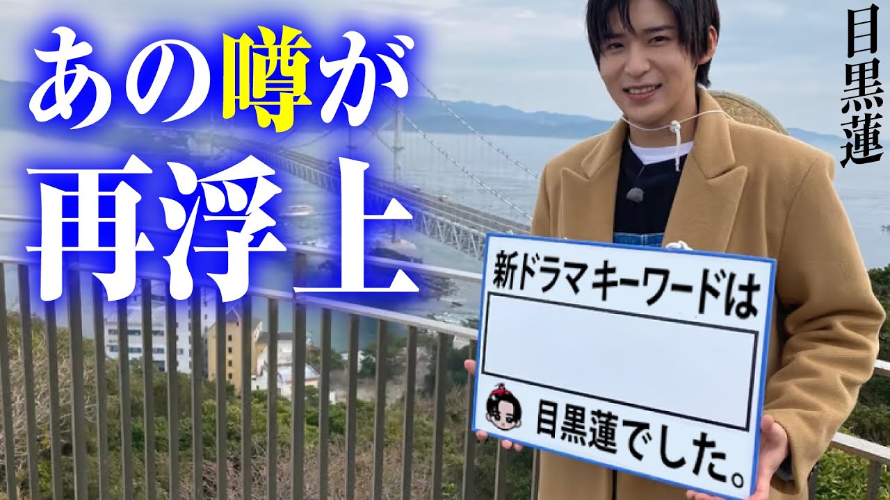 【目黒蓮】噂される新ドラマのキーワードが・・・