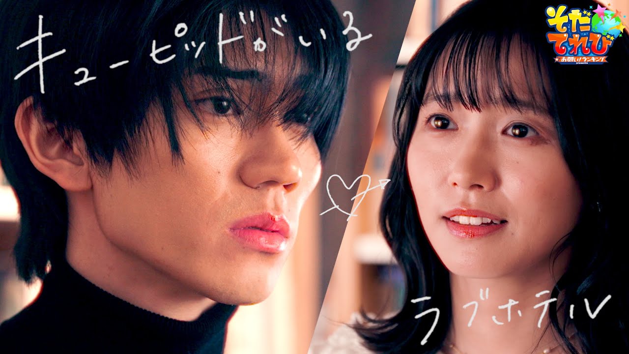 【樋口幸平主演】『キューピッドがいるラブホテル』第3弾　宣伝部　増田晶子