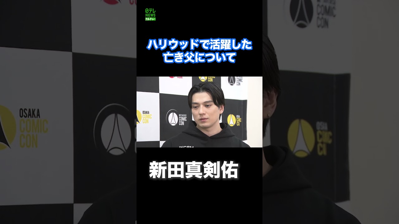 【新田真剣佑】亡き父・千葉真一さんについて #新田真剣佑