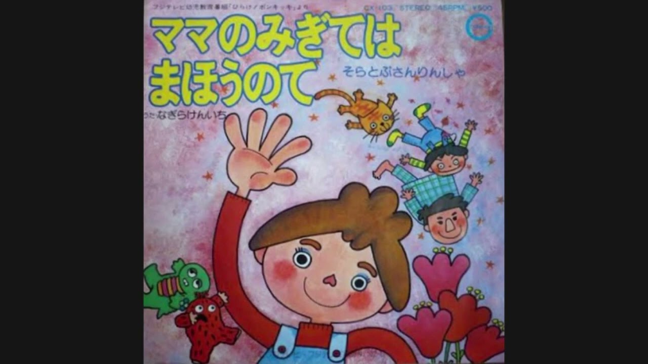 なぎらけんいち『ママのみぎてはまほうのて（歌詞付き）』　ひらけ！ポンキッキ　高田ひろお　佐瀬寿一　なぎら健壱　小島豊美