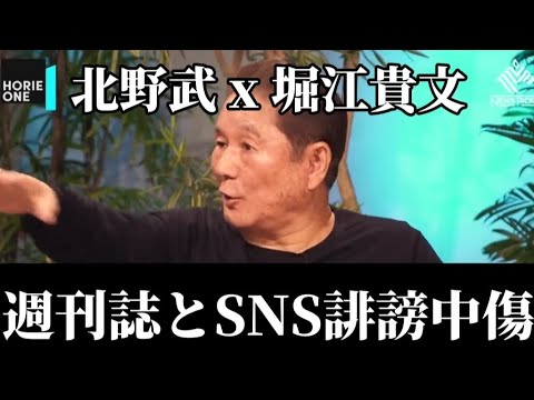 【北野武 x 堀江貴文】禁断の対談 週刊誌報道・SNSについて #ビートたけし #ホリエモン