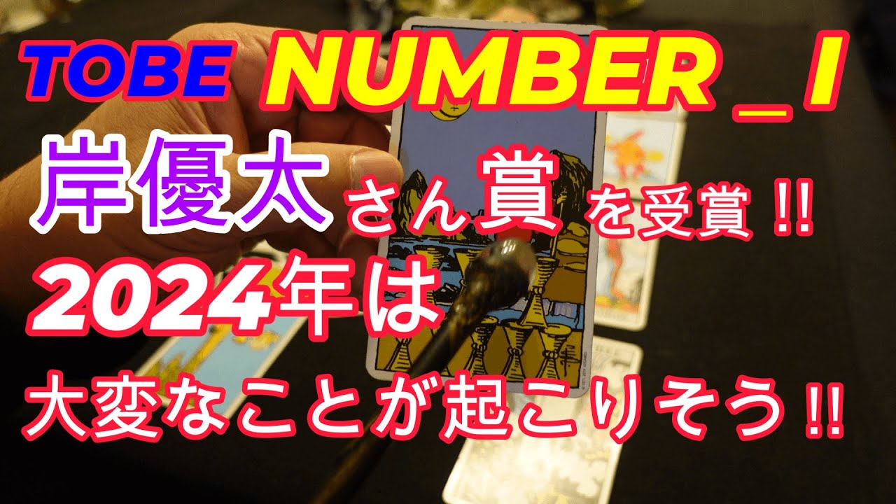 賞を受賞したナンバーアイの岸優太さんの2024年のドラマ出演を占いました!!