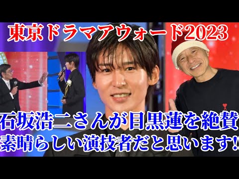 【目黒蓮】東京ドラマアウォード2023授賞式で石坂浩二さんがめめを絶賛‼︎