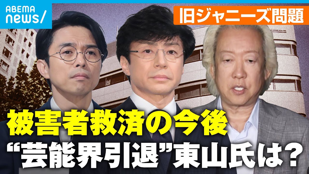 【旧ジャニーズ】被害者救済に壁？“芸能界引退”東山紀之氏の今後は…“性加害問題”対応を振り返る