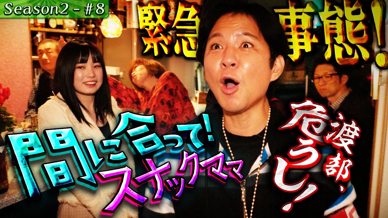 渡部、ピンチ！終電まで10分！ママ、間に合うか…【#20・千葉県_茂原】