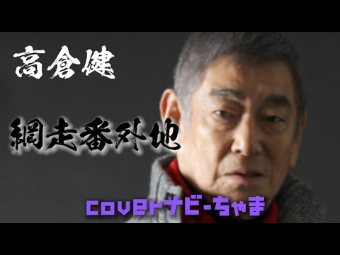 高倉健さん【網走番外地】イヤホン、ヘッドホン推奨。チャンネル登録お願いします！