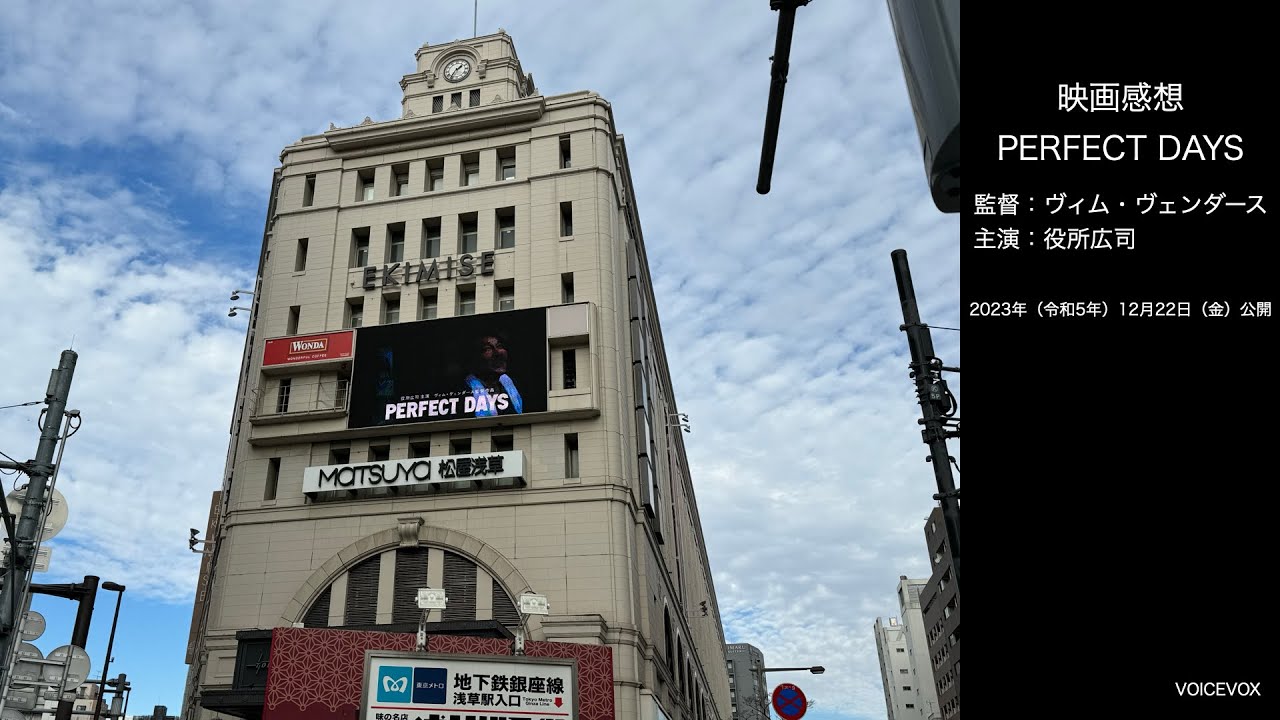 【映画感想 #6】PERFECT DAYS【監督：ヴィム・ヴェンダース、主演：役所広司】