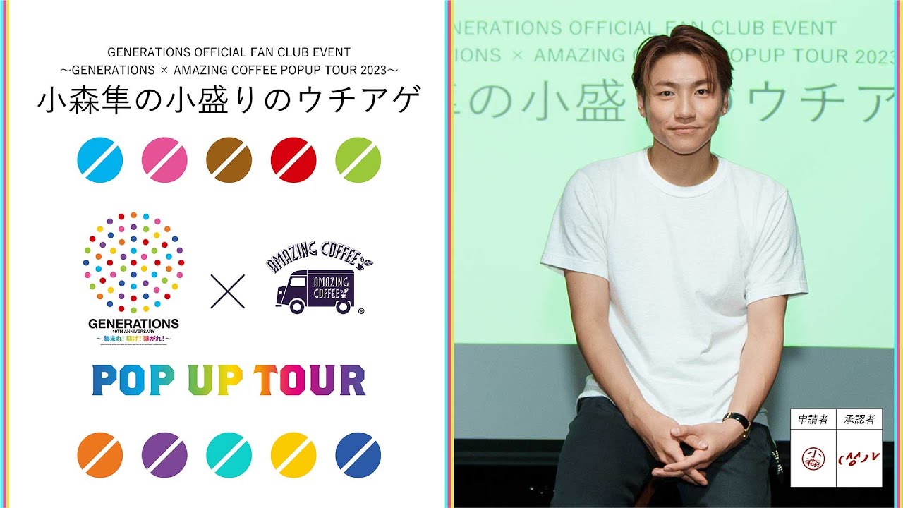 GENERATIONS OFFICIAL FAN CLUB EVENT『小森隼の小盛りのウチアゲ』に密着