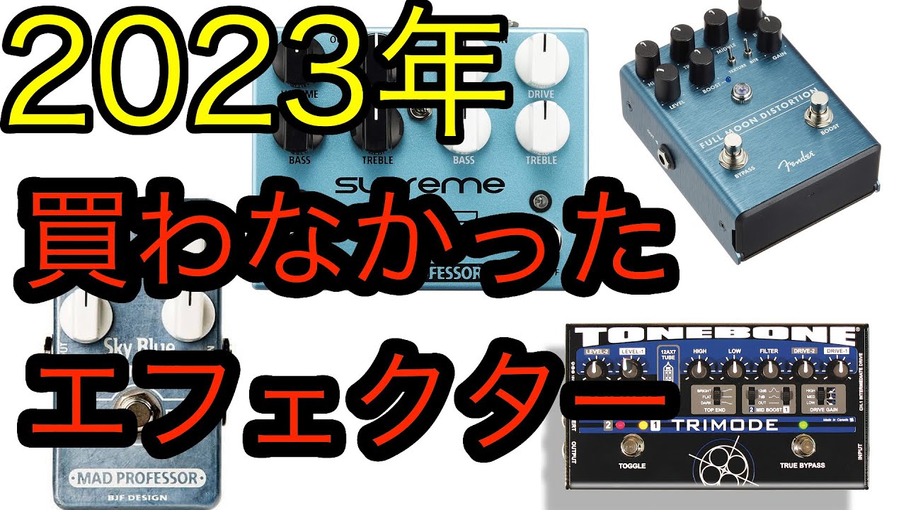 2023年　買わなかったエフェクター Fender Radial Madprofessor