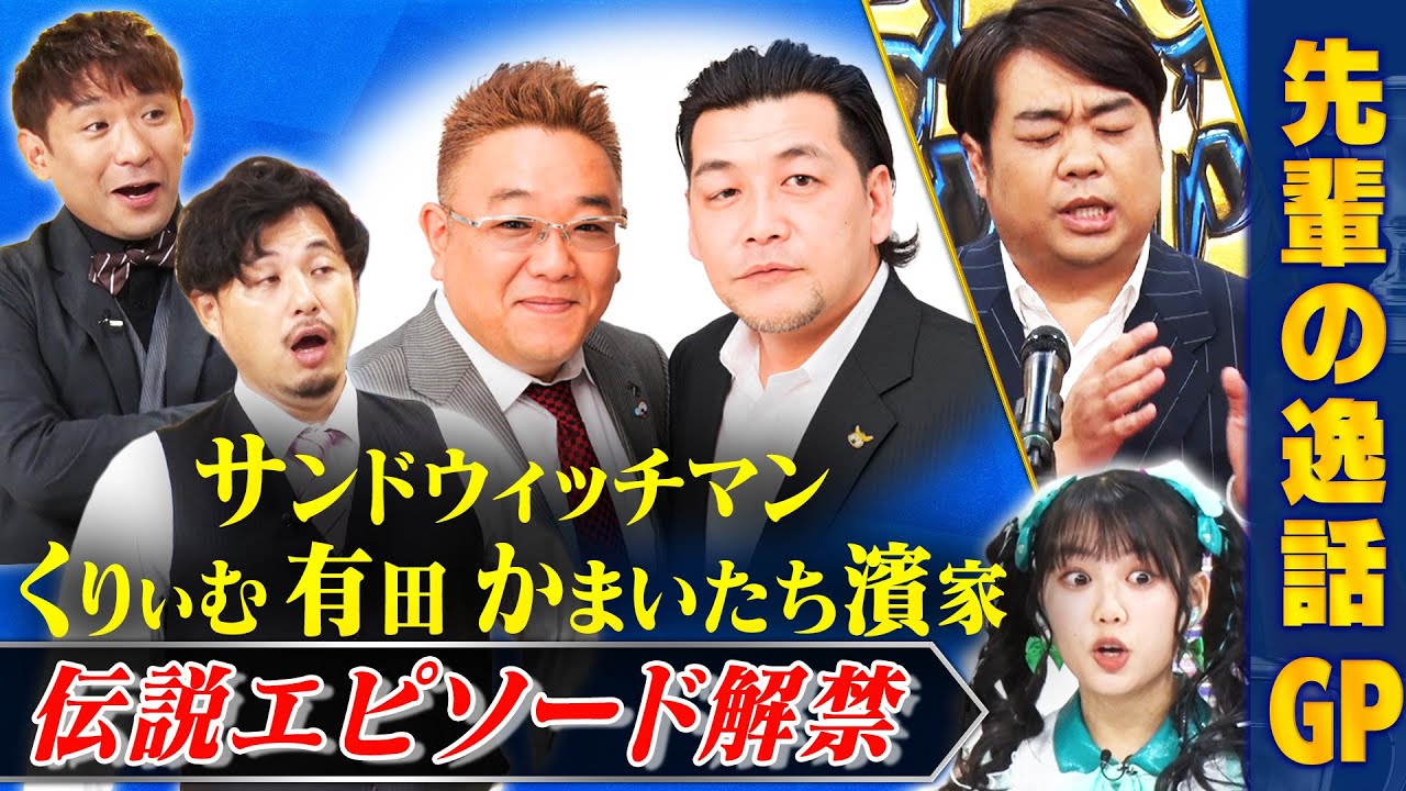 【芸人の伝説】サンドウィッチマン・くりぃむしちゅー有田・かまいたち濱家・土田晃之・原田泰造…大御所芸人の逸話にアルピー＆ 超ときめき♡宣伝部 吉川が感動！ #まいにち賞レース