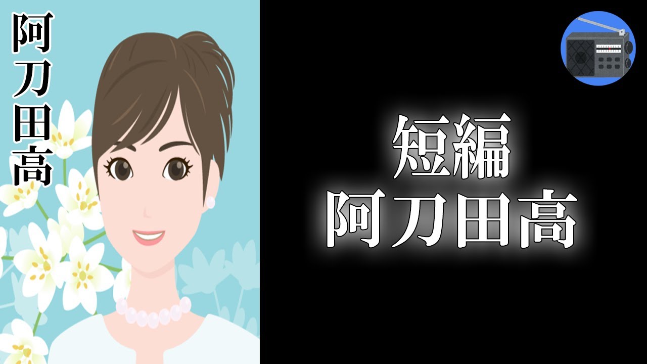 【朗読】「よりすぐりの短篇？」主人公の意図せず行なった行動が、のちに･･･！？【ミステリー・サスペンス／阿刀田高】