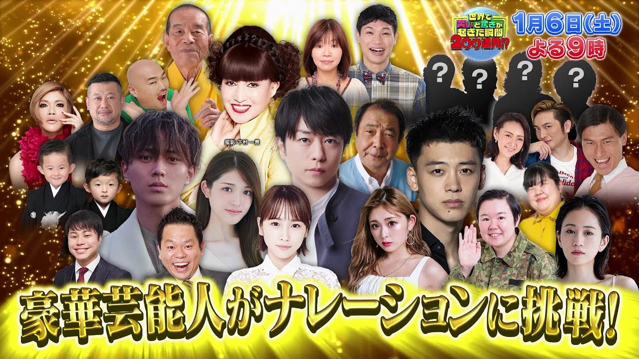 1月6日（土）よる9時「世界で笑いと驚きが起きた瞬間200連発！？」