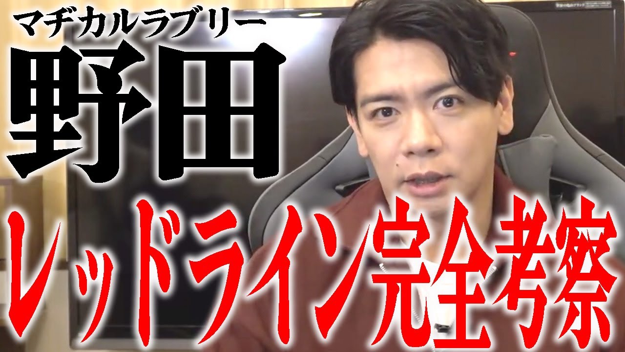 【野田栄一郎】この考察ぶっ飛んでますか？野田栄一郎がレッドラインの秘密を完全考察!!!【マヂラブ野田クリスタル】
