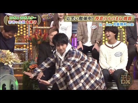 【ダウンタウンDX】「浜田雅功ｘ松本人志」🌞🌞🌞『Sexy Zone 佐藤勝利! お笑い勉強中! 得意のものまね披露』