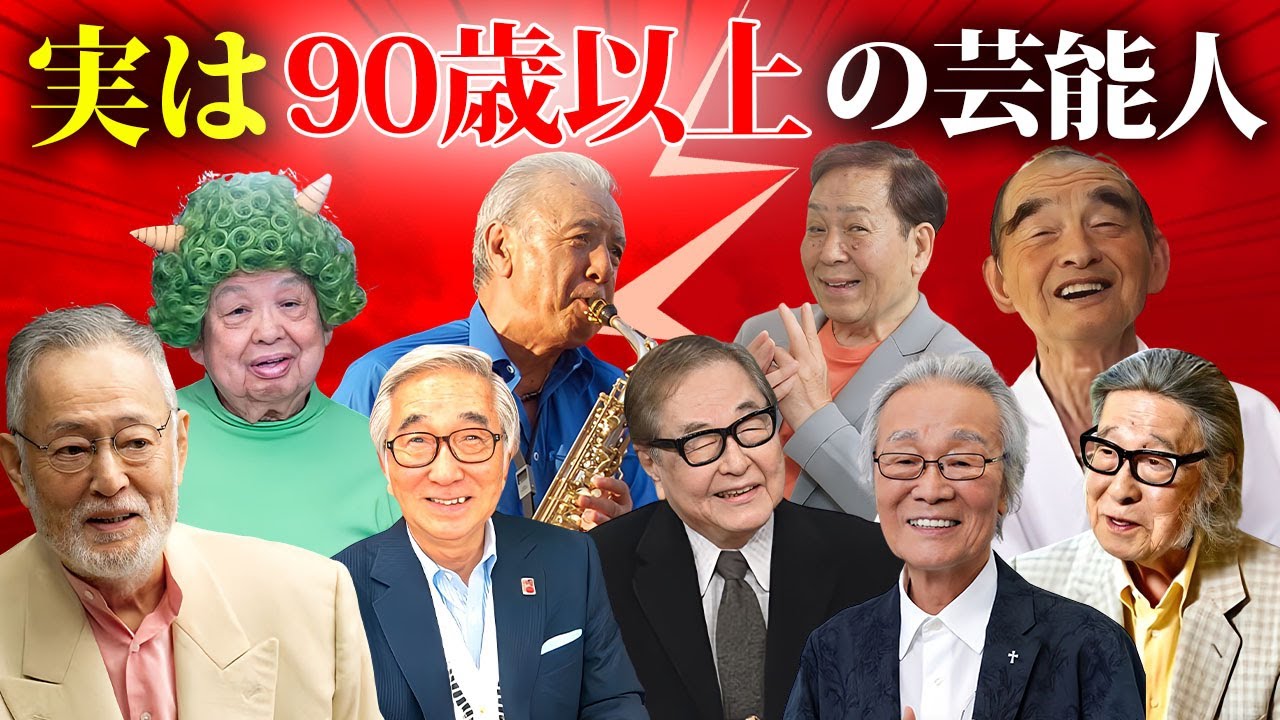 実は９０歳以上と聞いて驚きの芸能人・有名人９選
