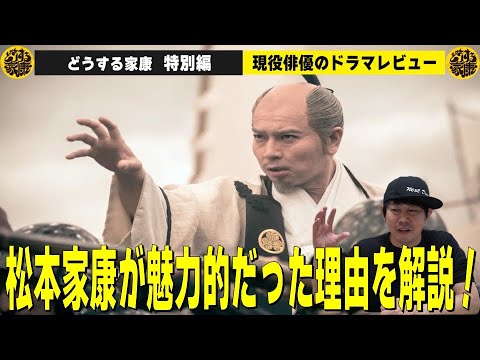 【どうする家康 ドラマレビュー特別編】松本潤さん演じる徳川家康が魅力的だった理由とは！？／現役俳優・檜尾健太が徹底解説！