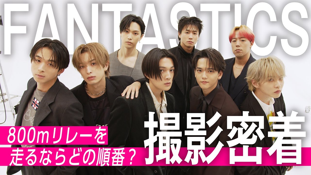 【FANTASTICS】8人の素顔を大解剖♡　撮影密着＆リレーに出場するならどの順番？【JELLY2月号】