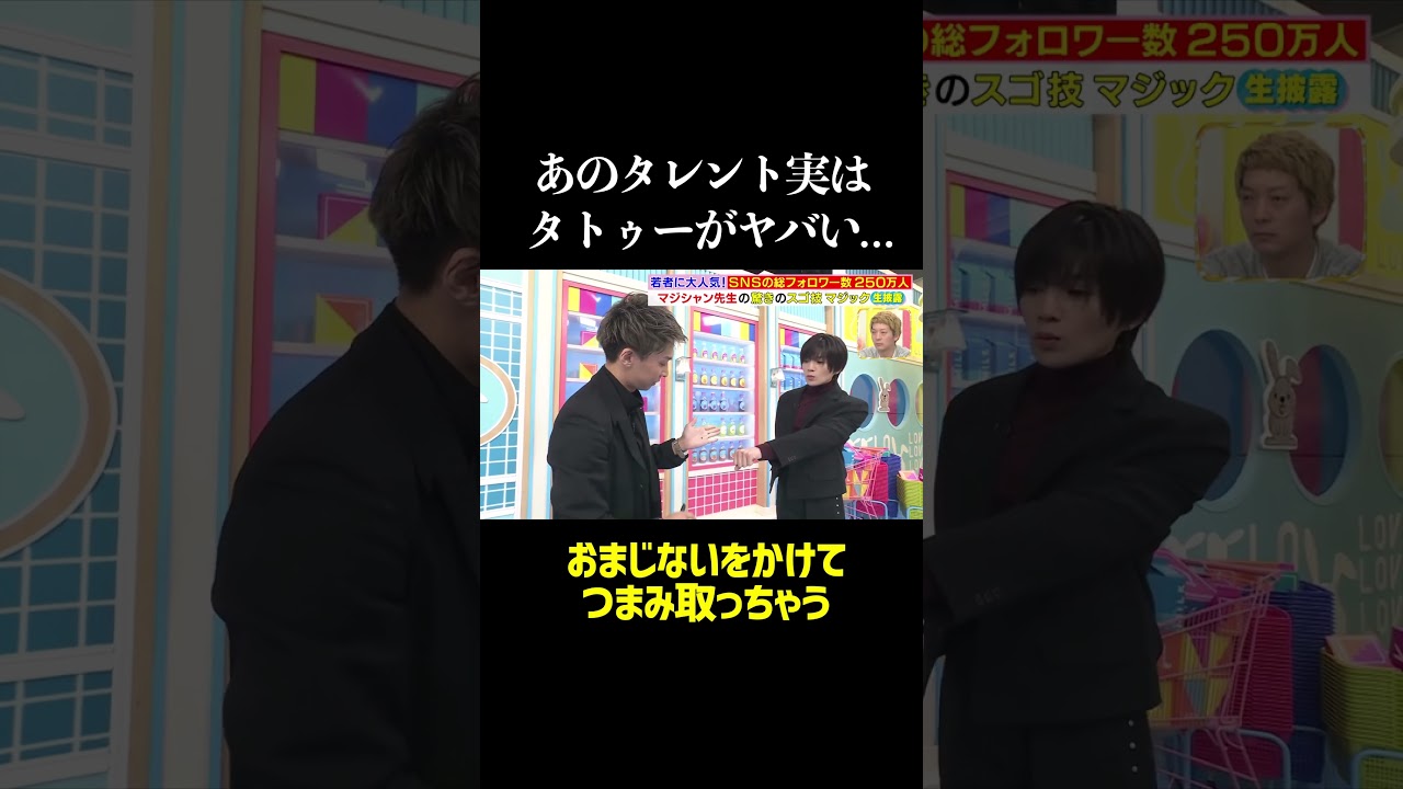 あのタレント実はタトゥーがヤバい...  #マジック #魔法使い #八木勇征