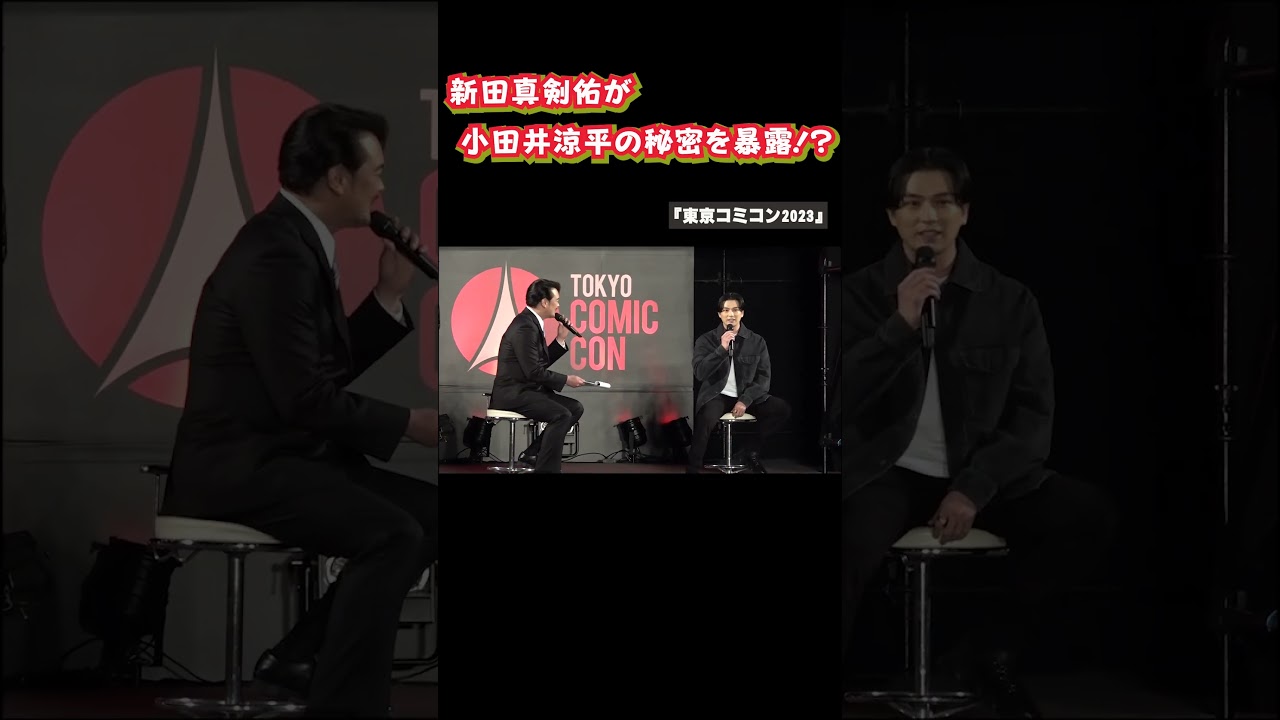 新田真剣佑が小田井涼平の秘密暴露⁉️ 妻・LiLiCoは‥ 『東京コミコン2023』