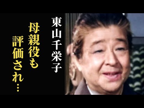 東山千栄子 ｢東京物語｣ 母親役で存在感を示し代表作に…夫の職業や晩年は…