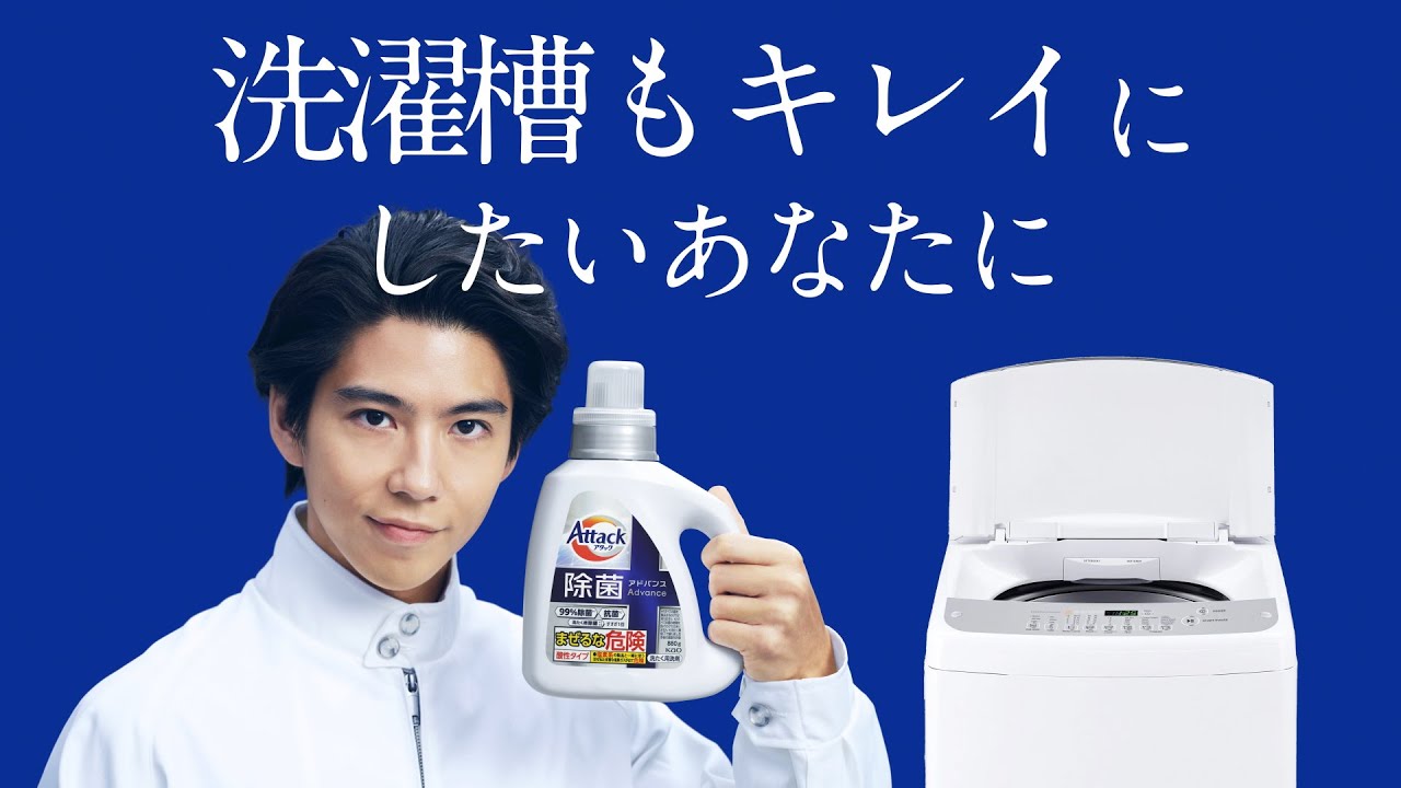 花王 アタック 除菌アドバンス「洗濯槽９９％除菌」篇　バンパー 動画広告 賀来賢人