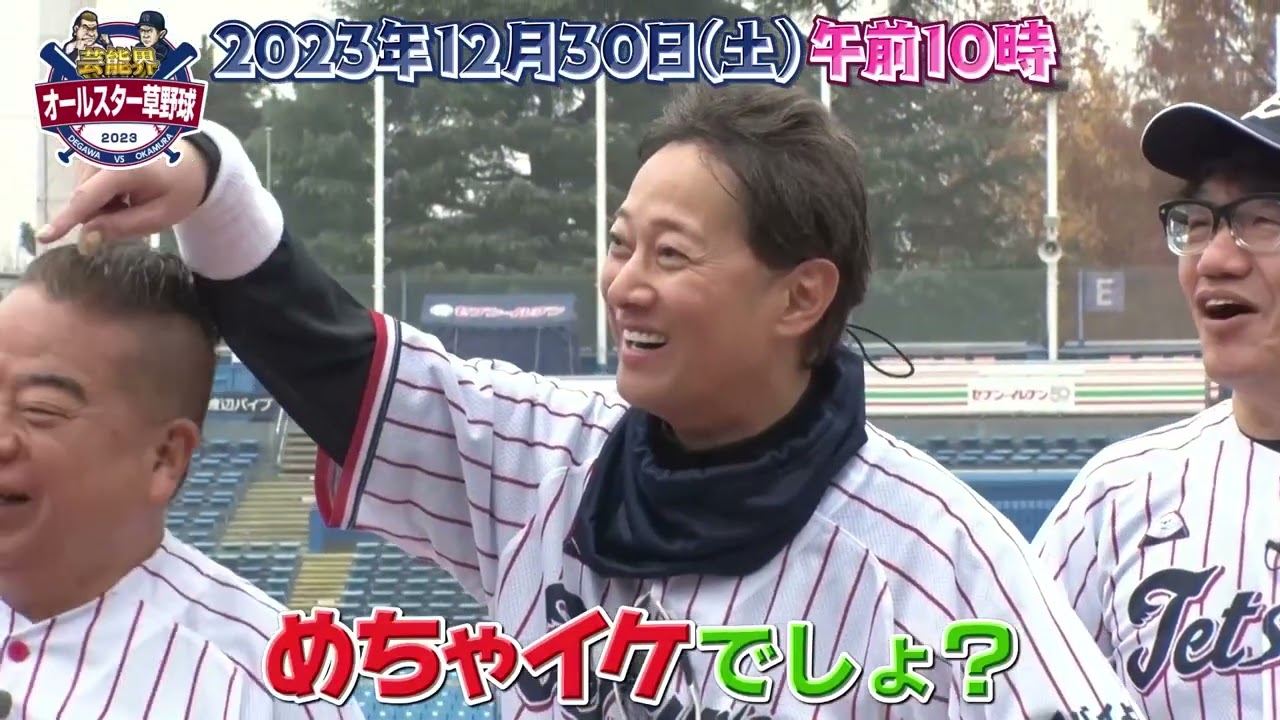 岡村隆史 知り合いが少なすぎる！？ 中居正広「結局めちゃイケでしょ？（笑）」｜芸能界オールスター草野球2023｜テレ東 12月30日(土)午前10時