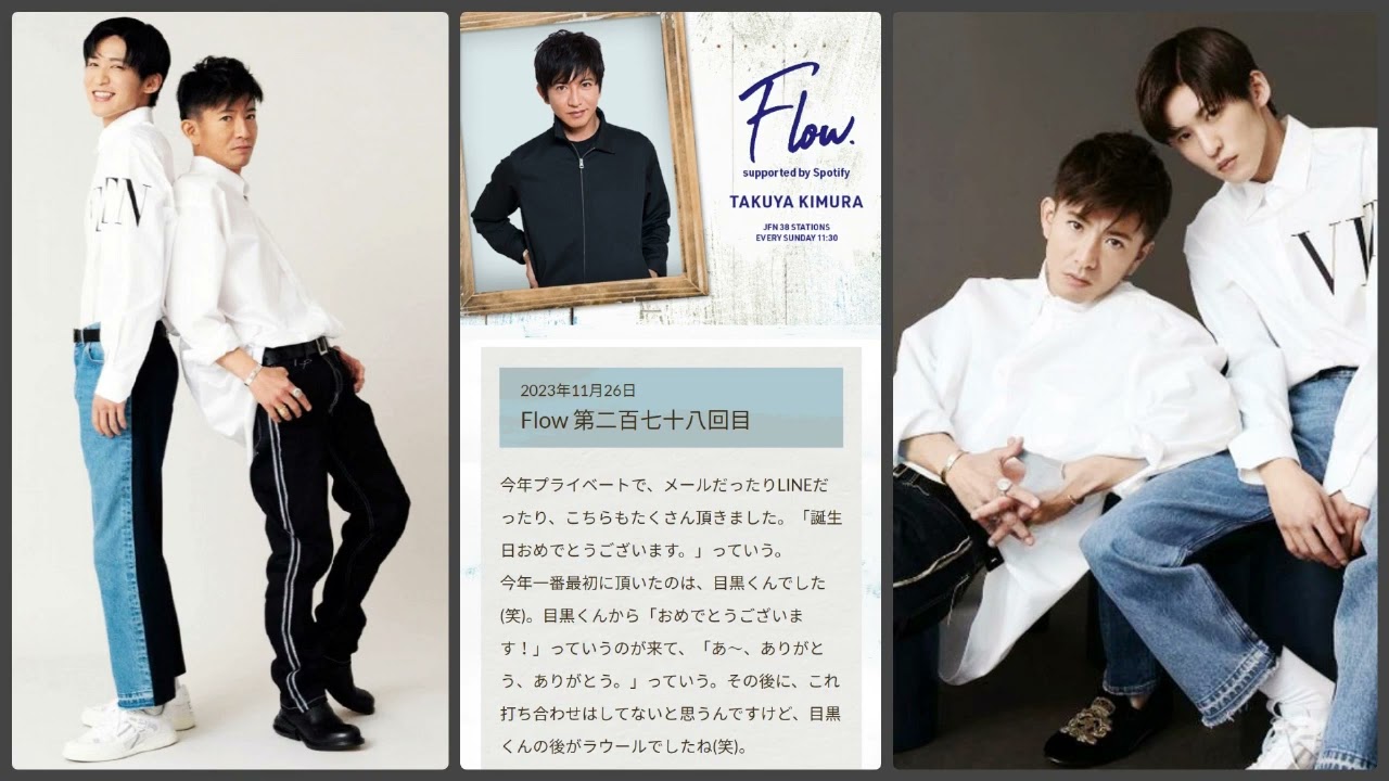 木村拓哉さんへの誕生日メール、一番速かったのは目黒連くん！ | 2023.11.26.ラジオ（木村拓哉 Flow）