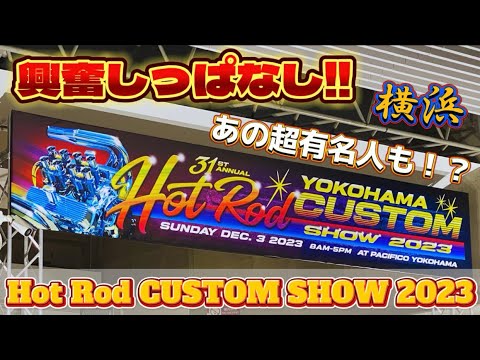 #36.【長瀬智也も来場】31st Annual YOKOHAMA HOT ROD SHOW 2023 /MOONEYES Presents【Part①】