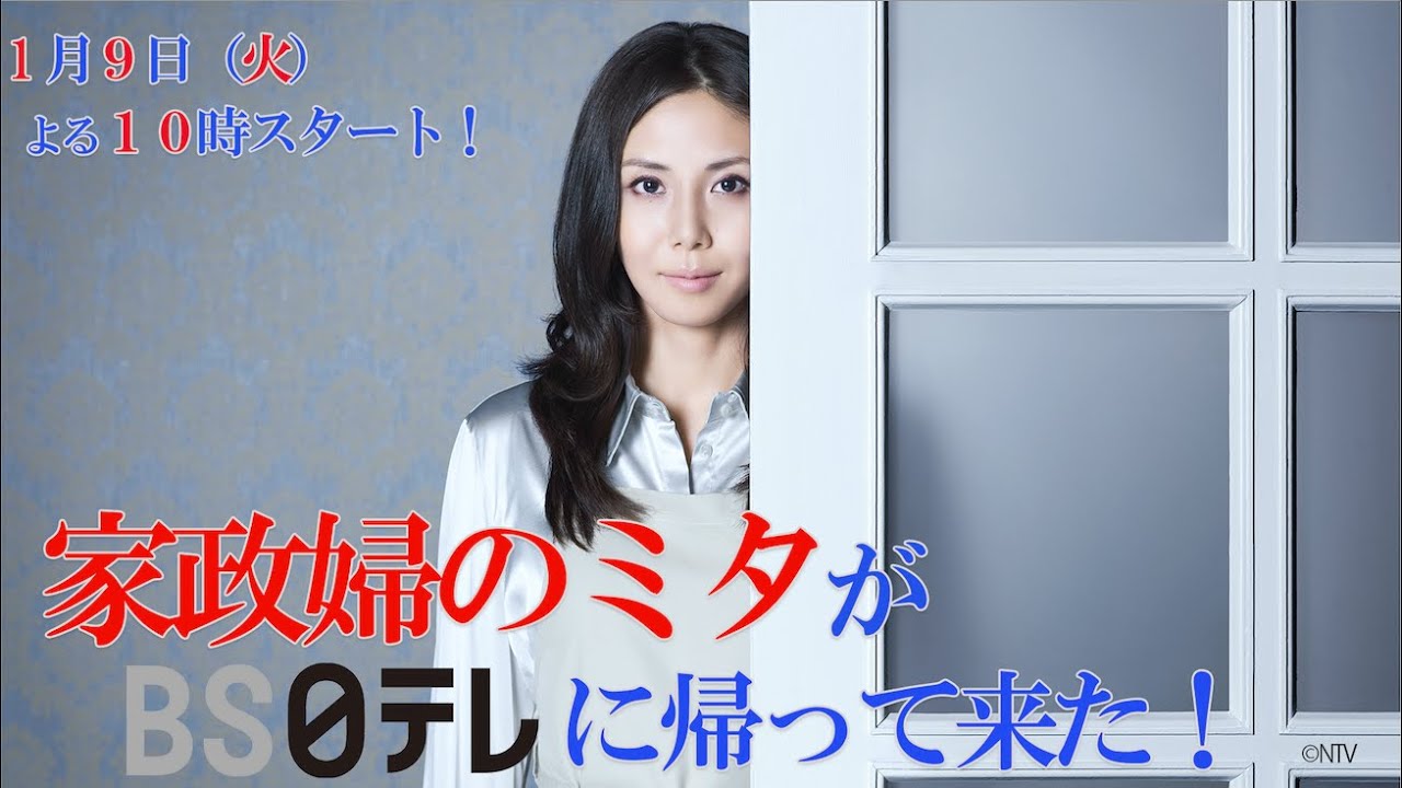 ＢＳ日テレ毎週火曜よる１０時「家政婦のミタ」１月９日(火)よる１０時スタート