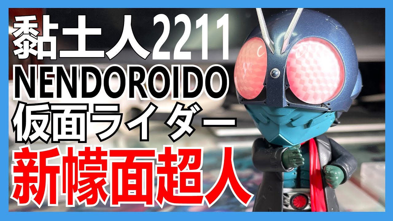 【馬高斯TV】新宇宙黏土人再添一員！黏土人2211新幪面超人 開箱 英雄幫 庵野秀明 池松壯亮 濱邊美波 シン仮面ライダー shin kamen rider 西野七瀨 柄本佑 綠川一郎 森山未來