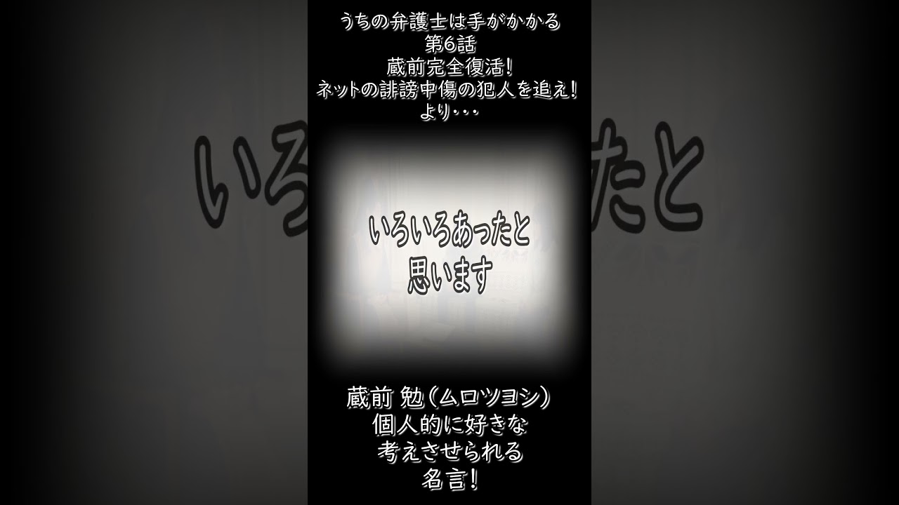 [切り抜き][ムロツヨシ]うちの弁護士は・・第６話より！蔵前 勉の個人的に好きな・・考えさせられる名言！#shorts
